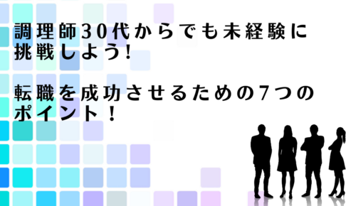 30代調理師に未経験の職種への転職を勧めるアドバイザー達